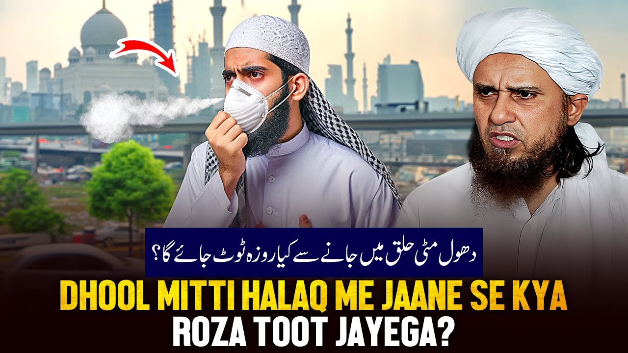 Dhul Mitti Halaq Me Jaane Se Kya Roza Toot Jayega!